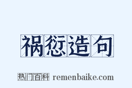 祸愆造句是什么意思的图片